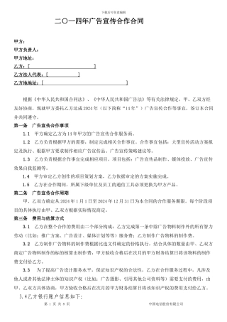 二O一四年电信广告宣传合作合同