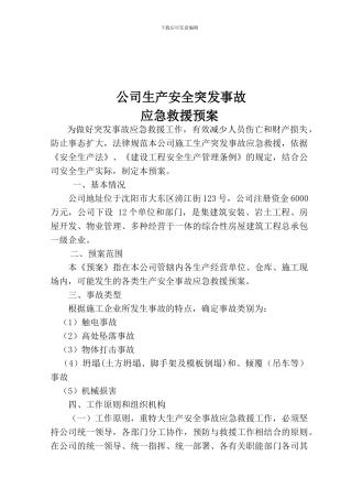 二O一一年公司突发事故应急救援预案