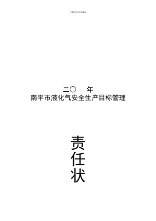 二○---年南平市液化石油气安全生产目标管理责任状