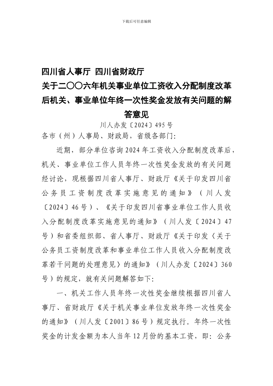 二○○六年机关事业单位工资收入分配制度改革后机关、事业单位年终一次性奖金发放有关问题的解答意见_第1页