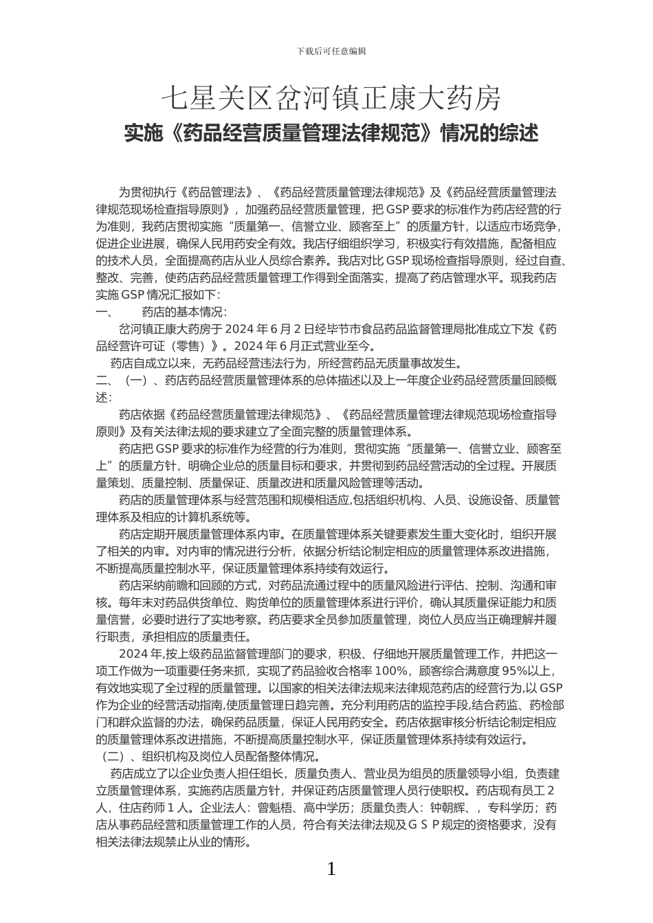 二、企业实施《药品经营质量管理规范》情况的综述_第1页