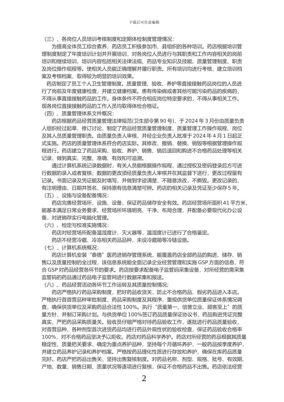 二、企业实施《药品经营质量管理规范》情况的综述_第2页