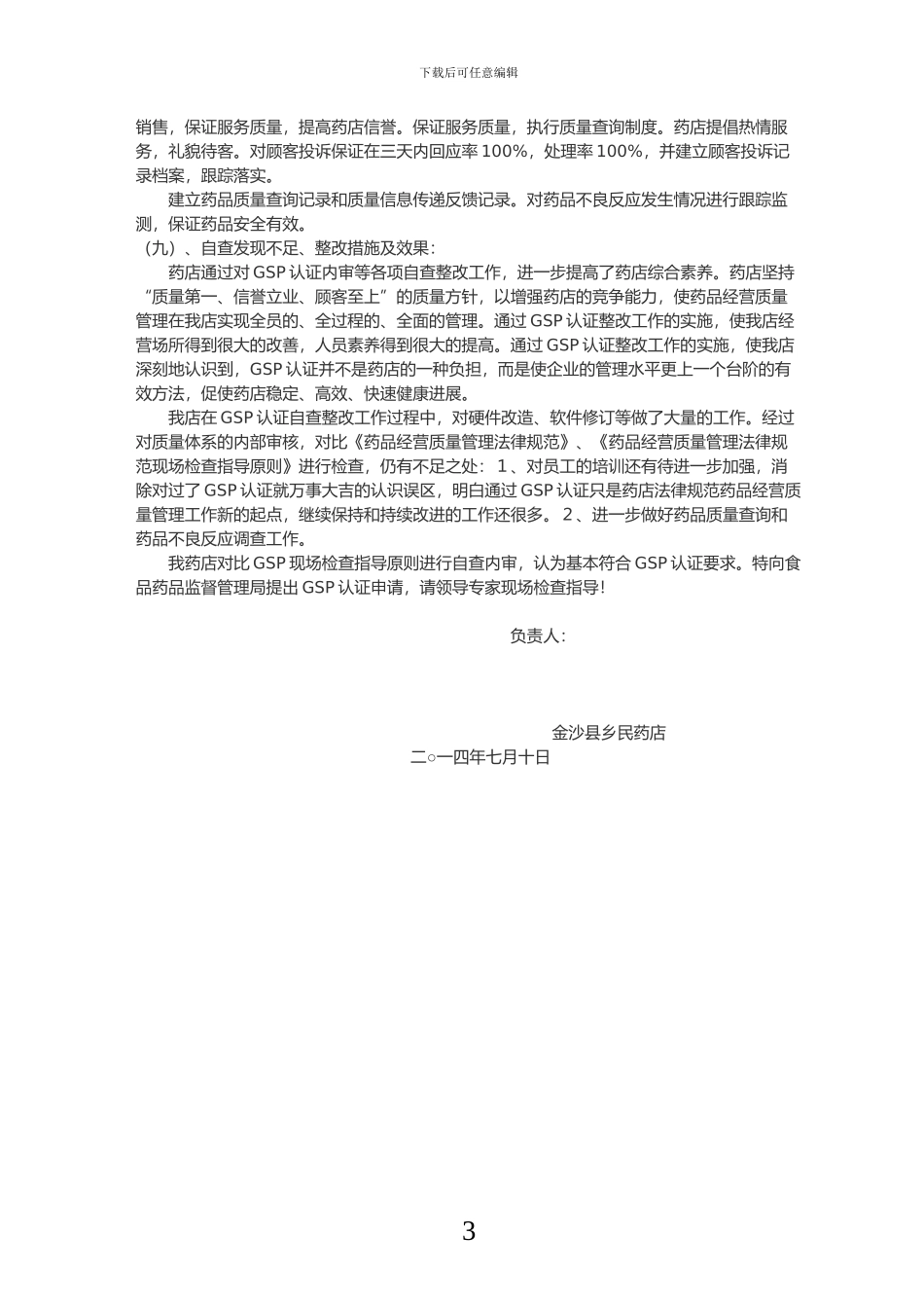 二、企业实施《药品经营质量管理规范》情况的综述_第3页