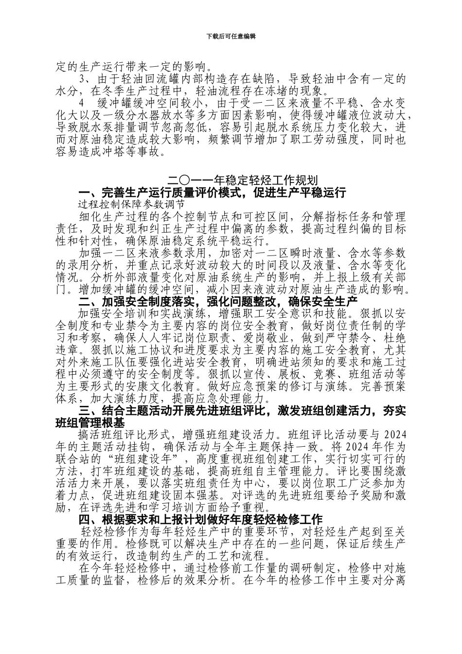 二○一○年度联合站轻烃生产工作总结_第3页