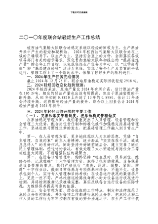 二○一○年度联合站轻烃生产工作总结