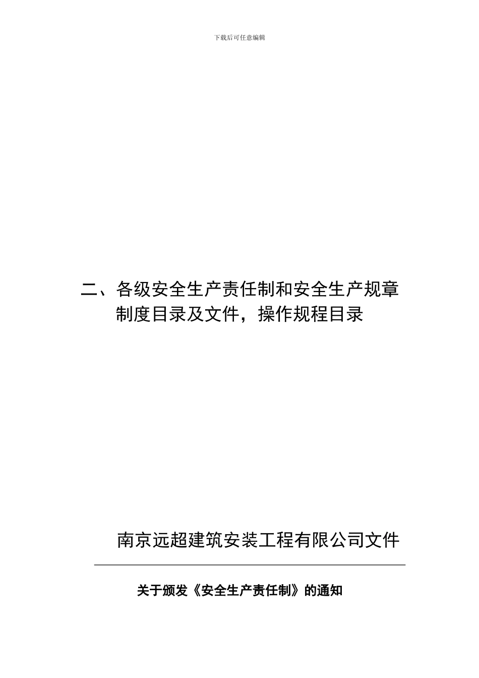 二、各级安全生产责任制和安全生产规章制度目录及文件-操作规程目录._第1页
