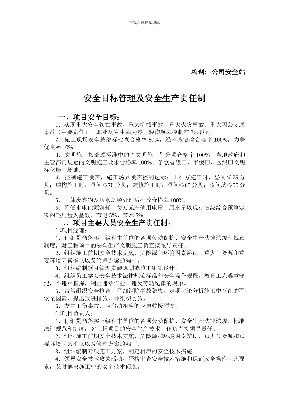 二、安全目标管理及安全生产责任制_第2页