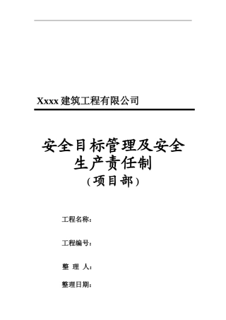二、安全目标管理及安全生产责任制