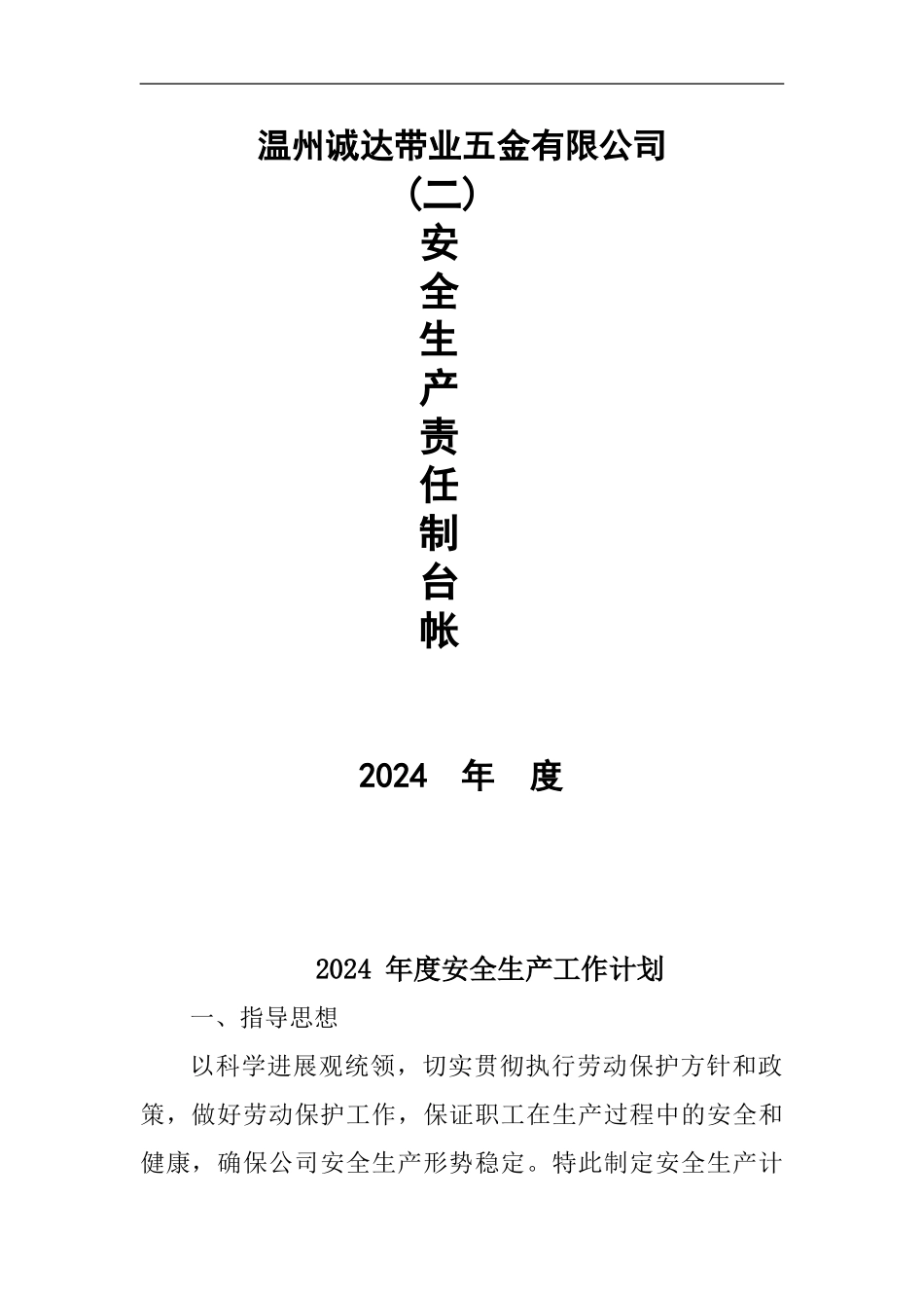 二、安全生产责任制档案_第1页