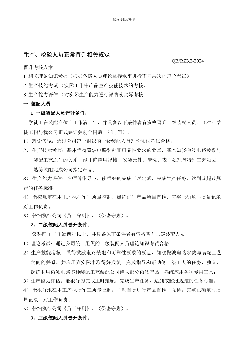 二、生产人员晋升条件规定_第1页