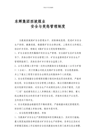 二、煤矿安全与奖惩管理制度