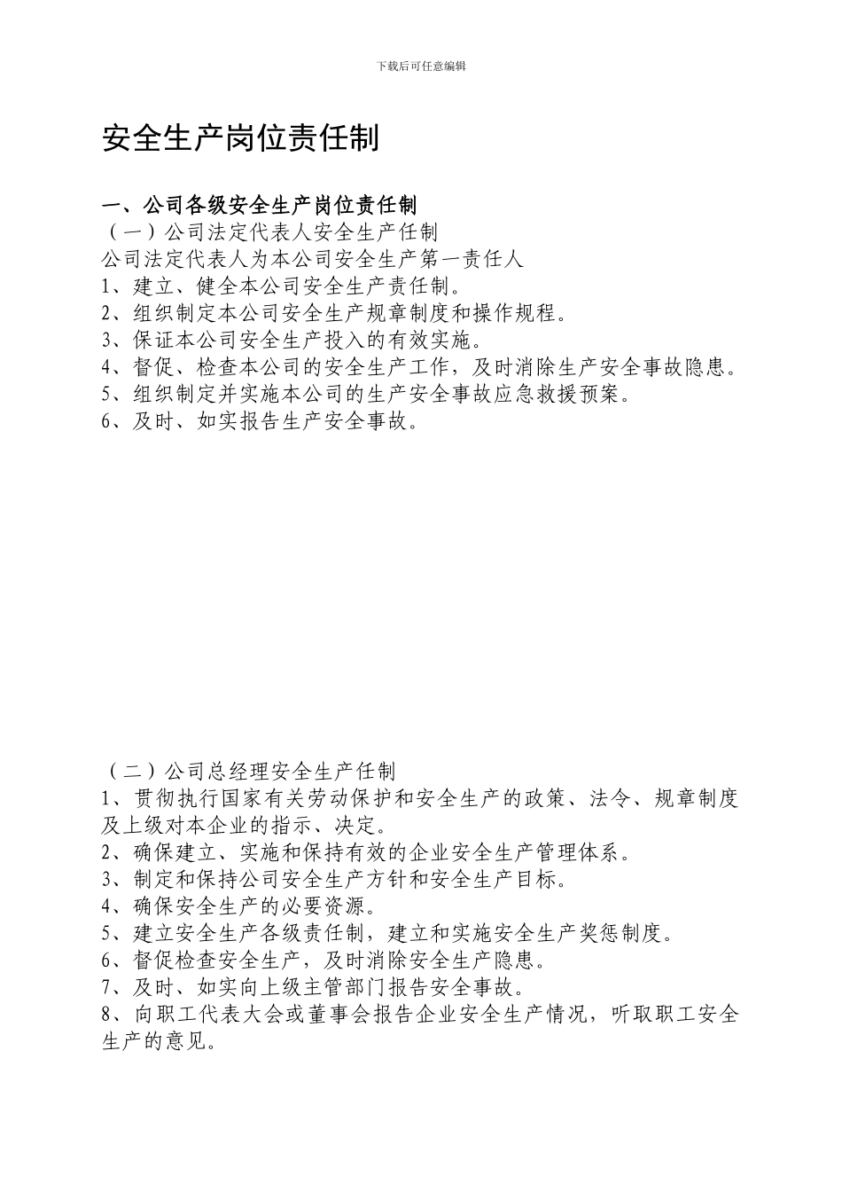 二、第2节--安全生产岗位责任制_第1页