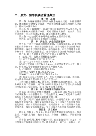 二、质安信息员委派管理制度