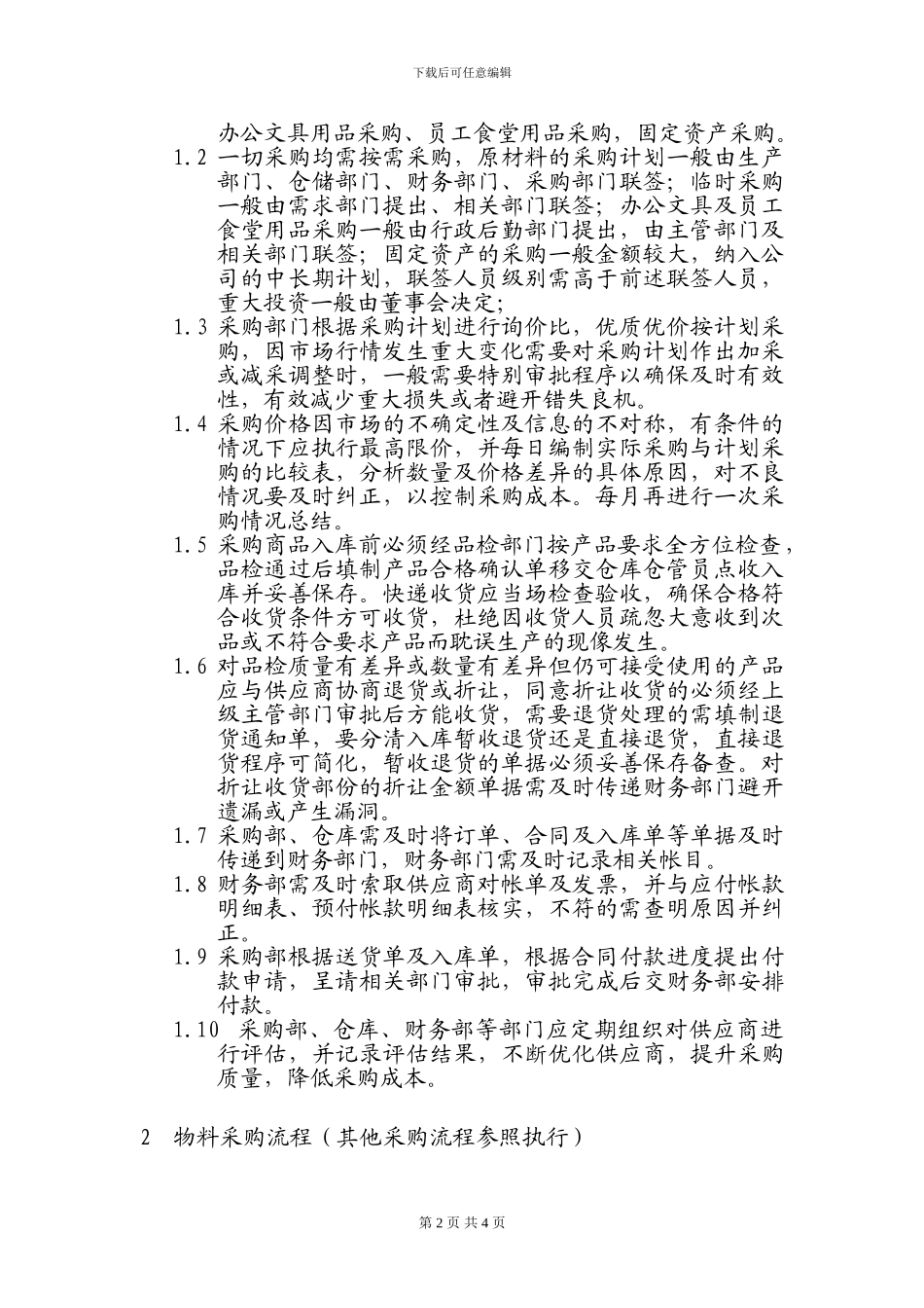 二、采购业务内部控制制度及控制流程_第2页