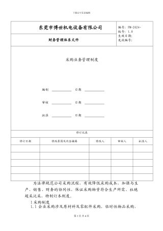 二、采购业务内部控制制度及控制流程