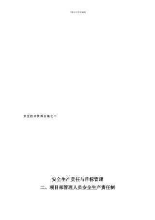 二、项目部管理人员安全生产责任制