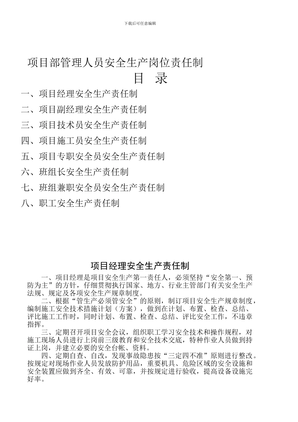 二、项目部管理人员安全生产_第1页