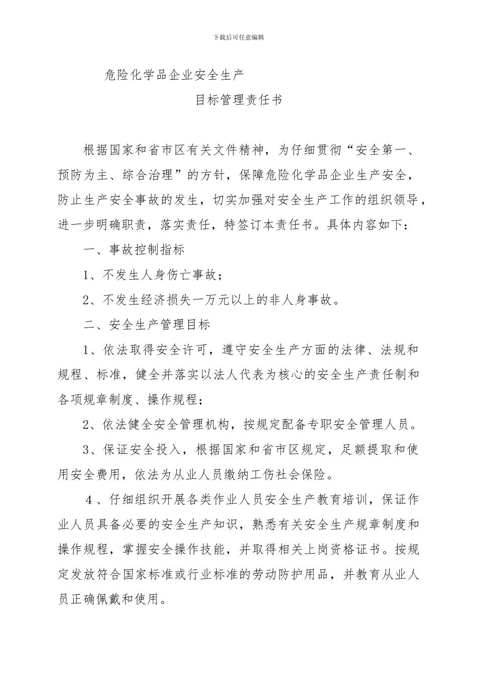 二〇一〇年度危险化学品企业安全生产目标管理责任书_第2页