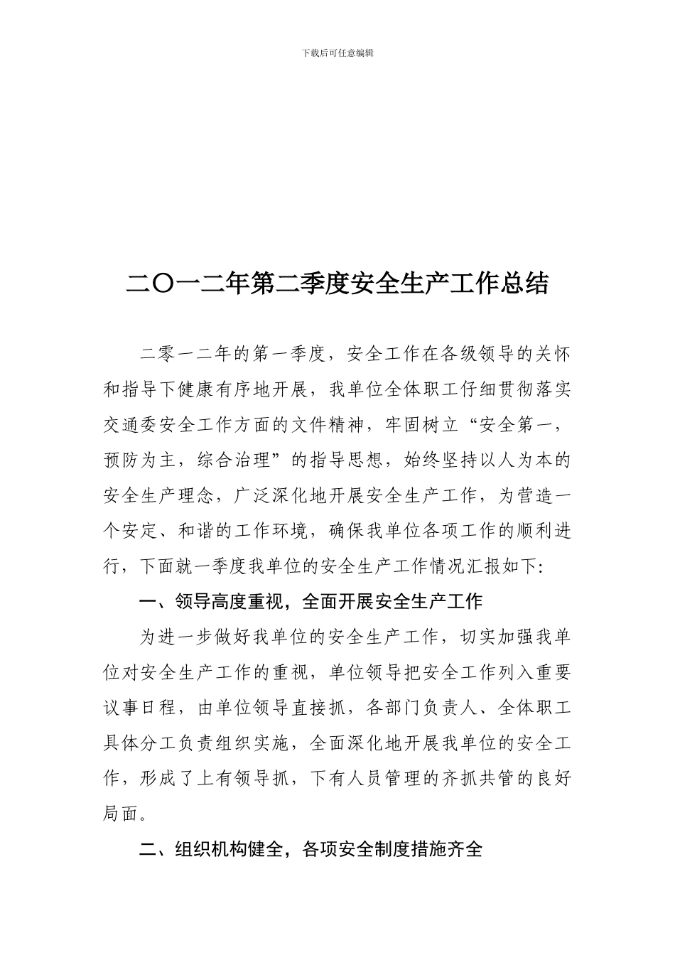 二〇一二年第二季度安全生产工作总结_第1页