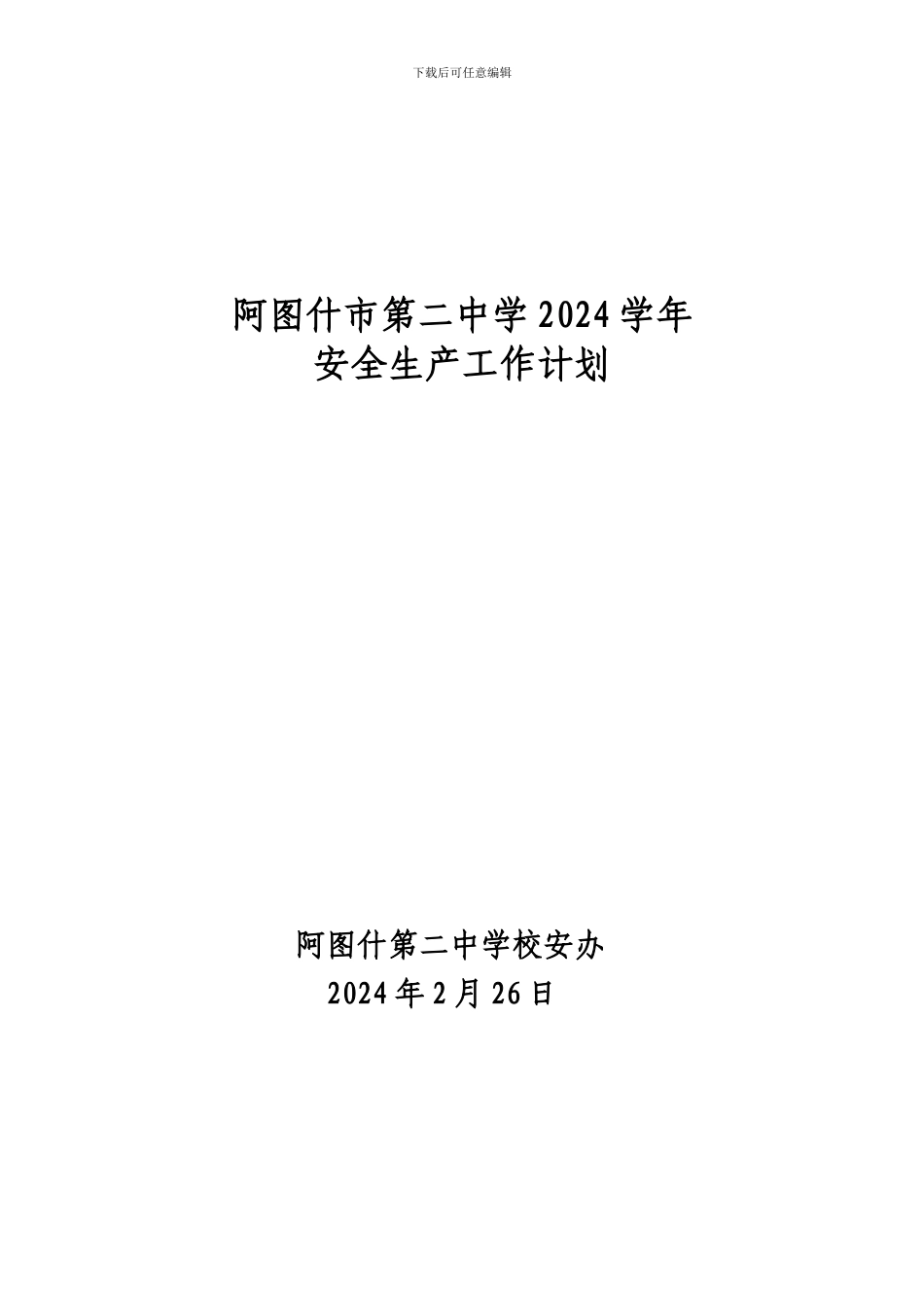 二中2024-2024学年安全生产工作计划._第1页