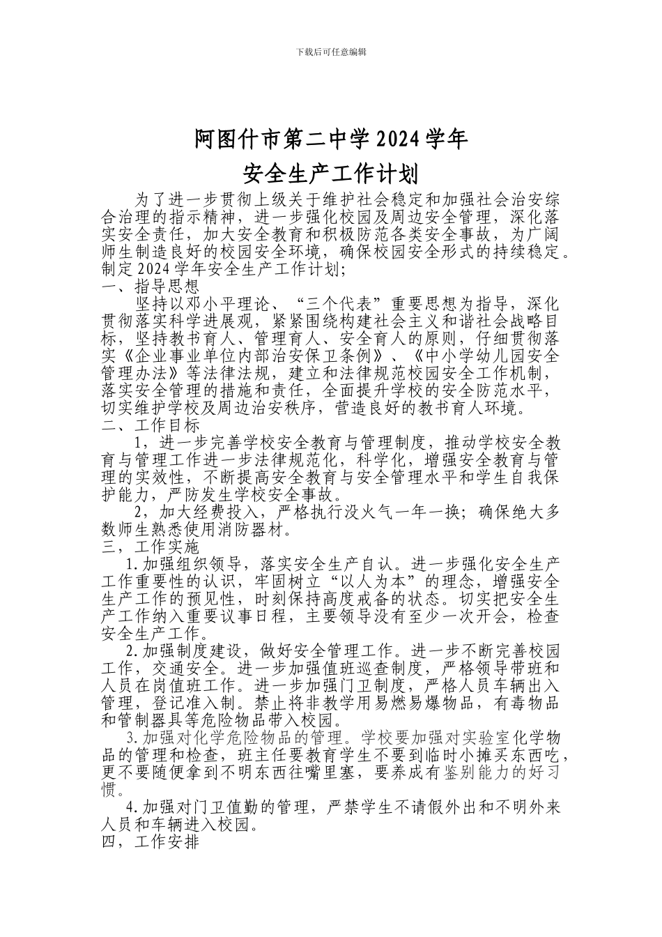 二中2024-2024学年安全生产工作计划._第2页