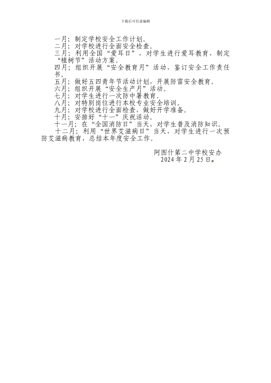 二中2024-2024学年安全生产工作计划._第3页