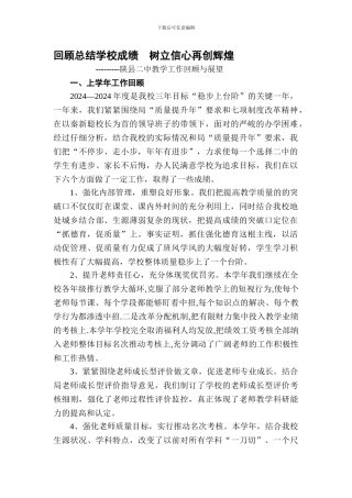 二中回顾总结学校成绩-树立信心再创辉煌