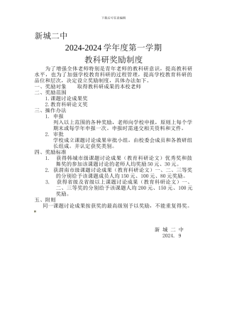 二中教科研教科研奖励制度