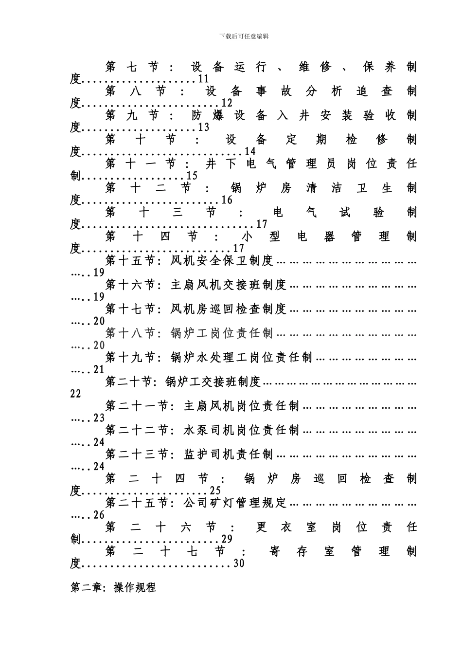 二井机电管理规程岗位制度汇编_第3页