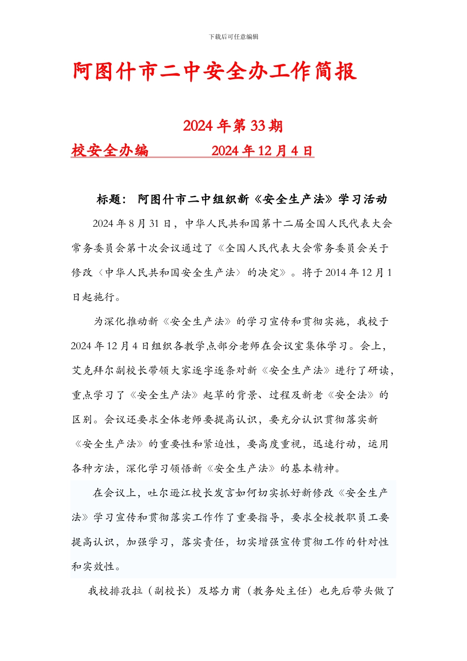 二中组织新《安全生产法》学习活动简报_第1页