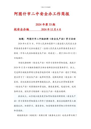 二中组织新《安全生产法》学习活动简报
