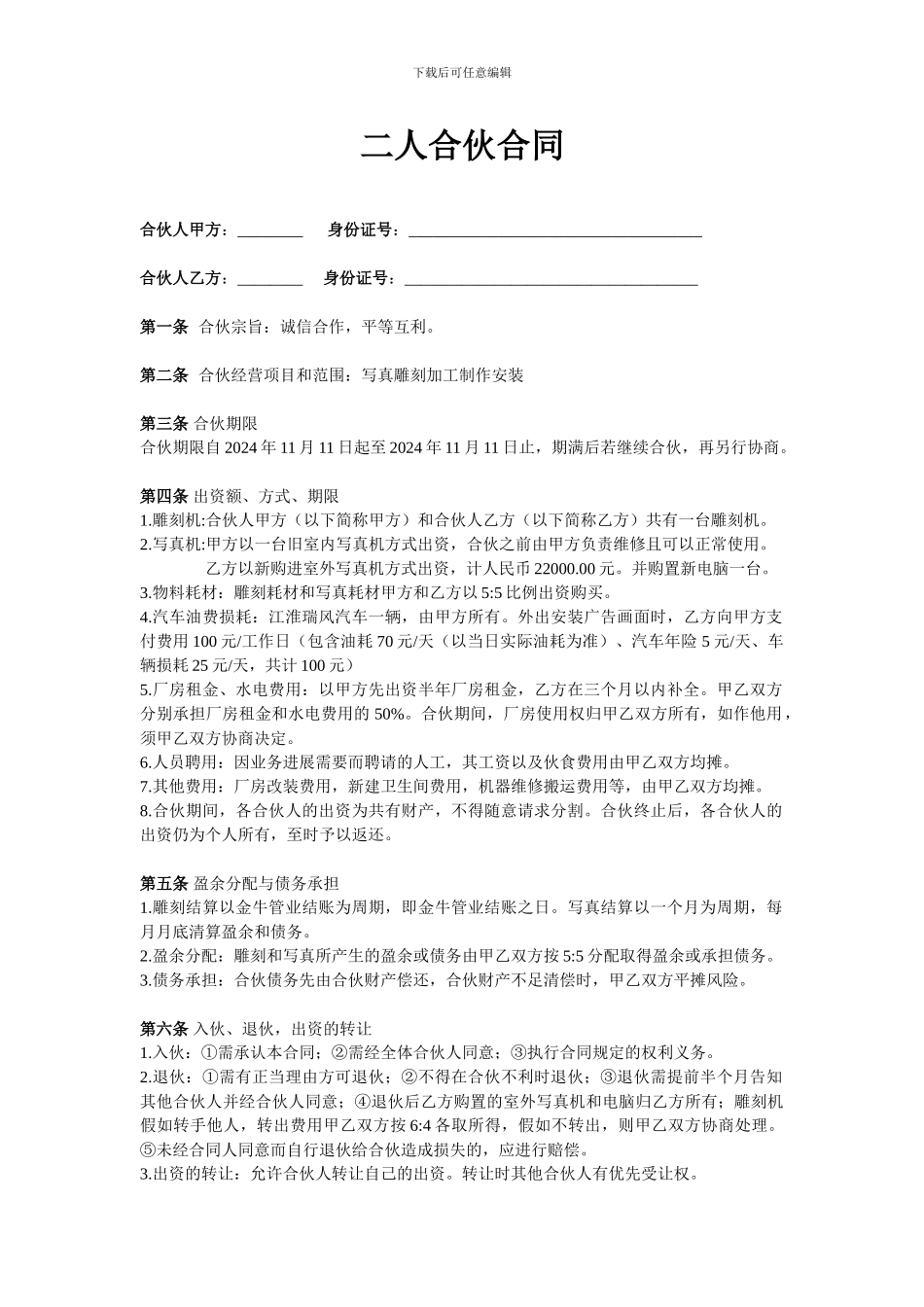 二人合伙协议_第1页