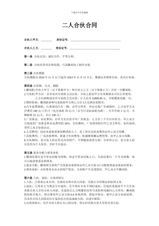 二人合伙协议