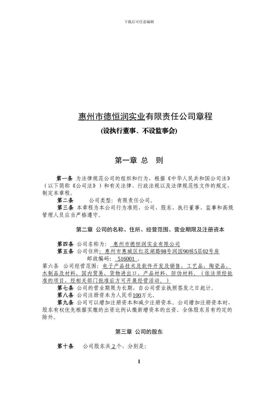二人以上公司章程范本_第1页