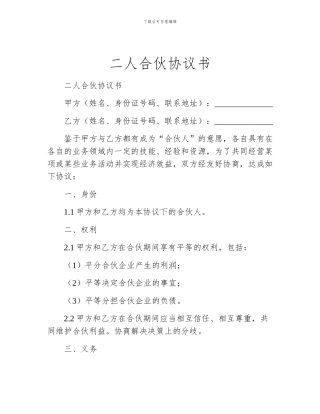 二人合伙协议书