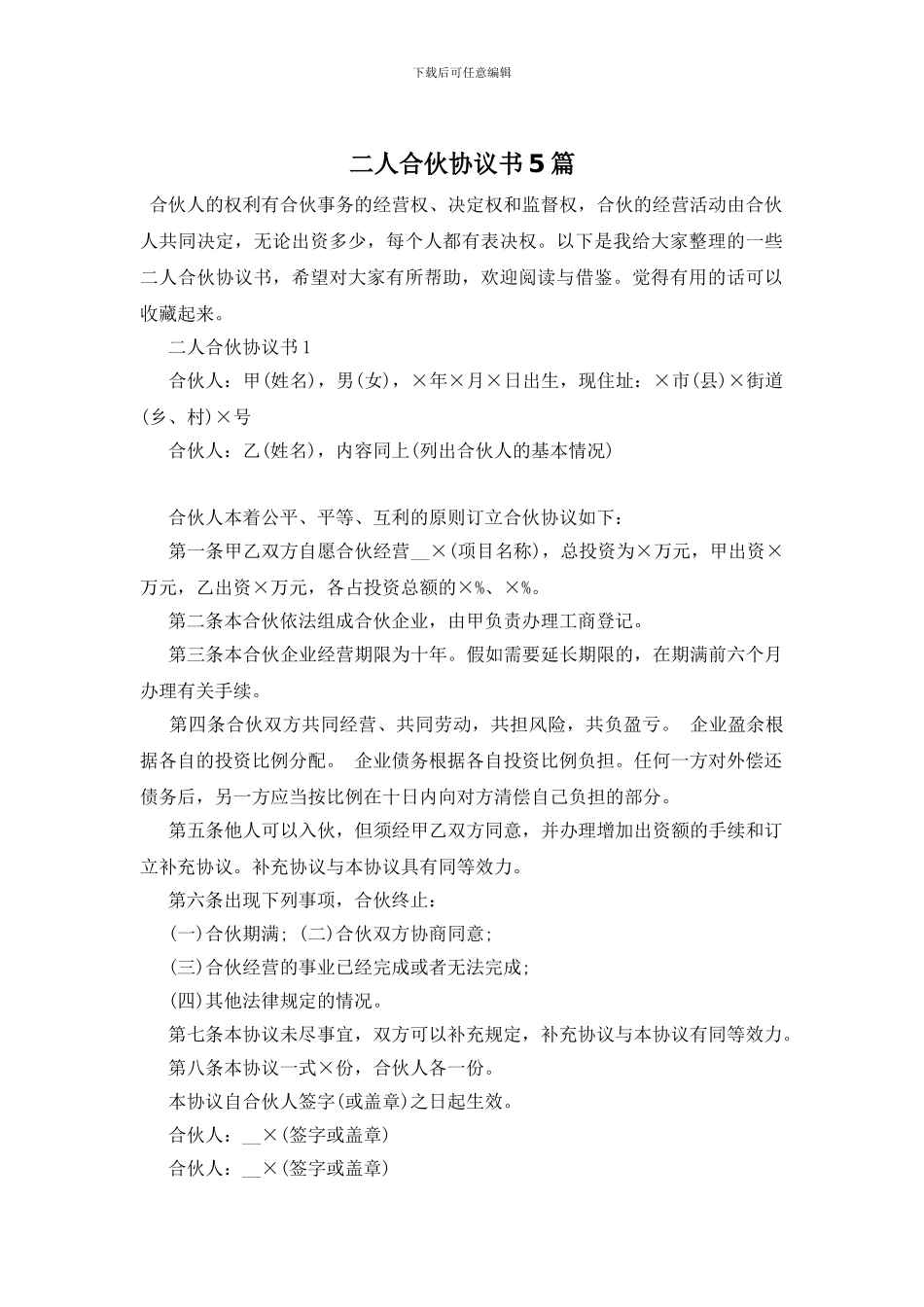 二人合伙协议书5篇_第1页