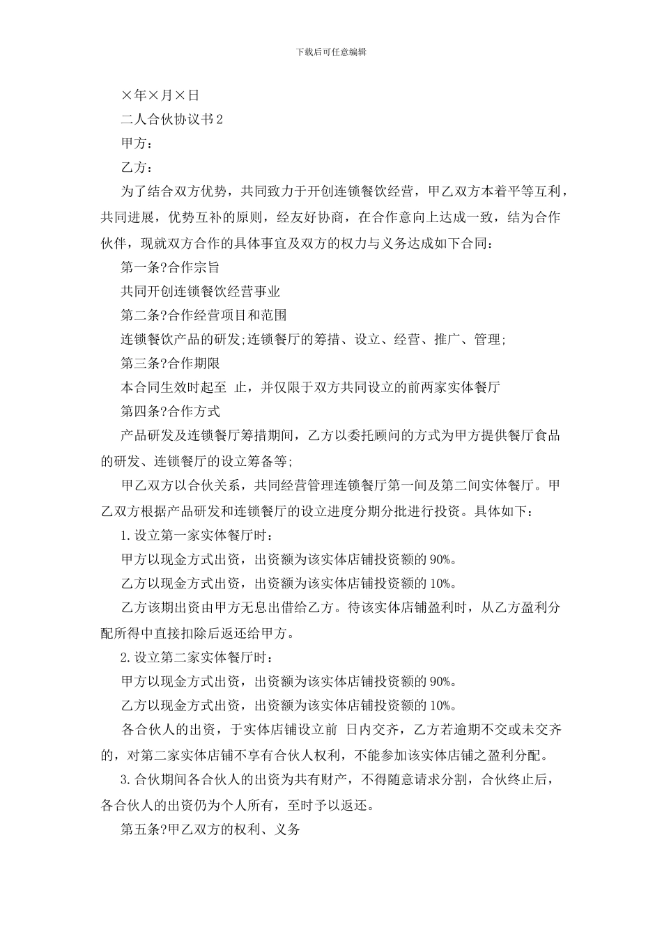 二人合伙协议书5篇_第2页