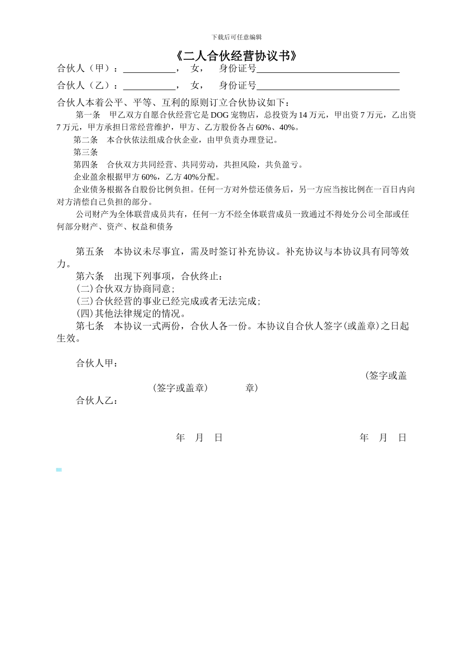 二人合伙经营协议书_第1页