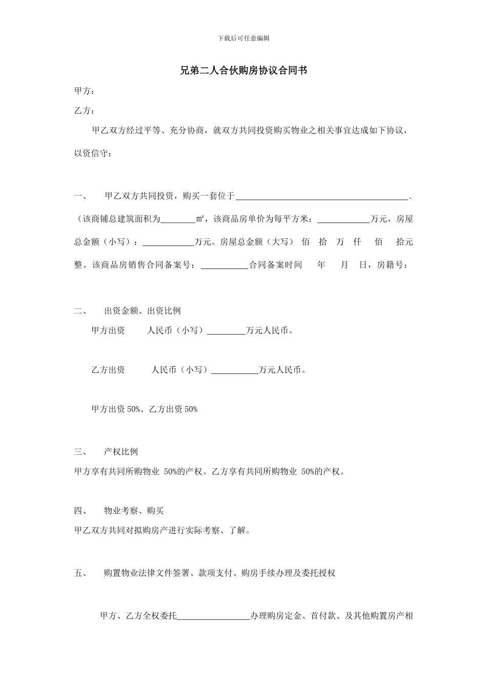 二人合伙投资商铺购房协议合同书_第1页