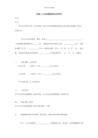 二人合伙投资商铺购房协议合同书