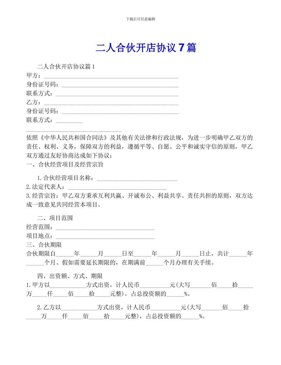 二人合伙开店协议7篇_第1页