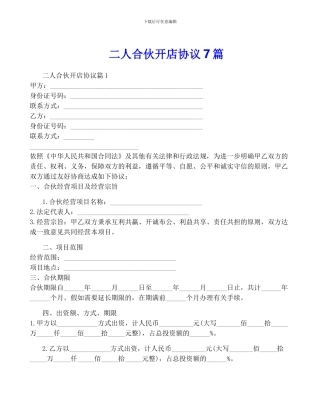 二人合伙开店协议7篇