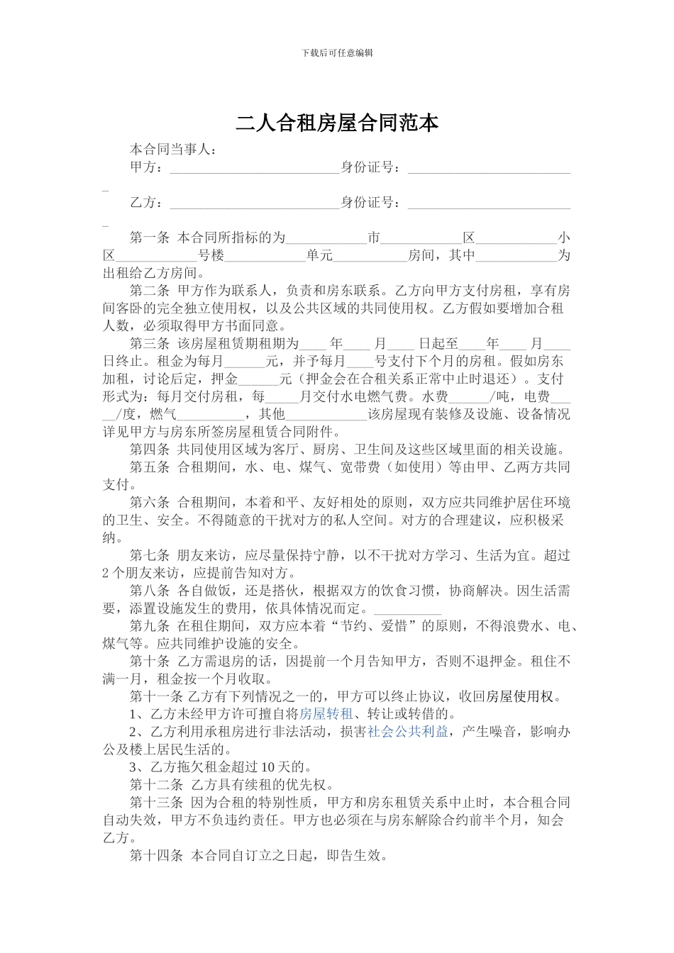 二人合租房屋合同范本_第1页
