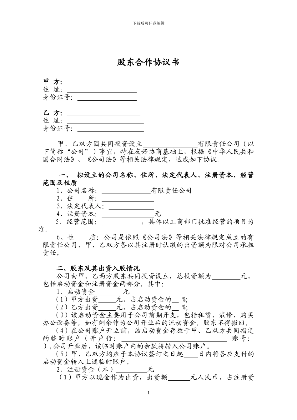 二人股份公司股东合作协议_第1页