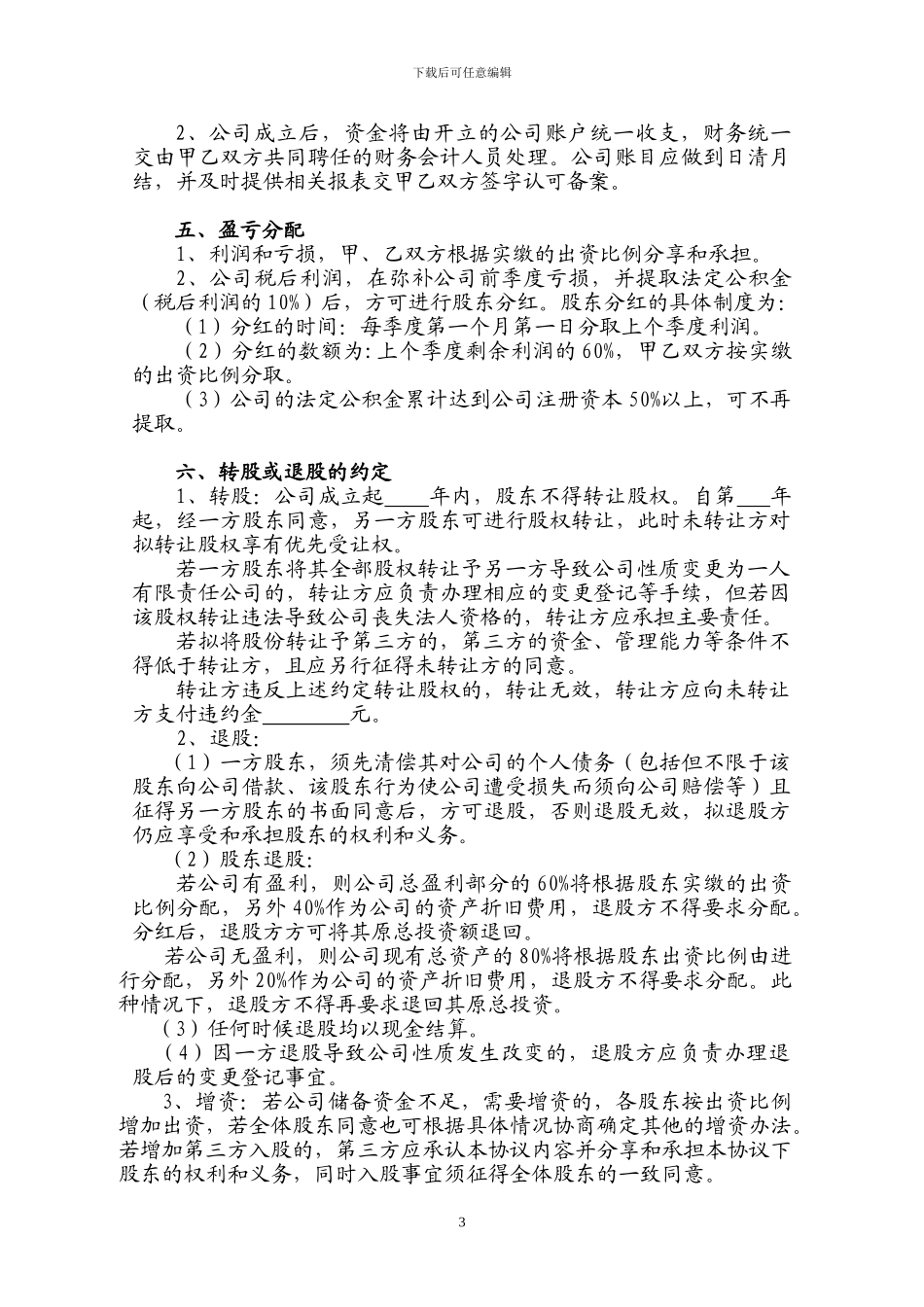 二人股份公司股东合作协议_第3页