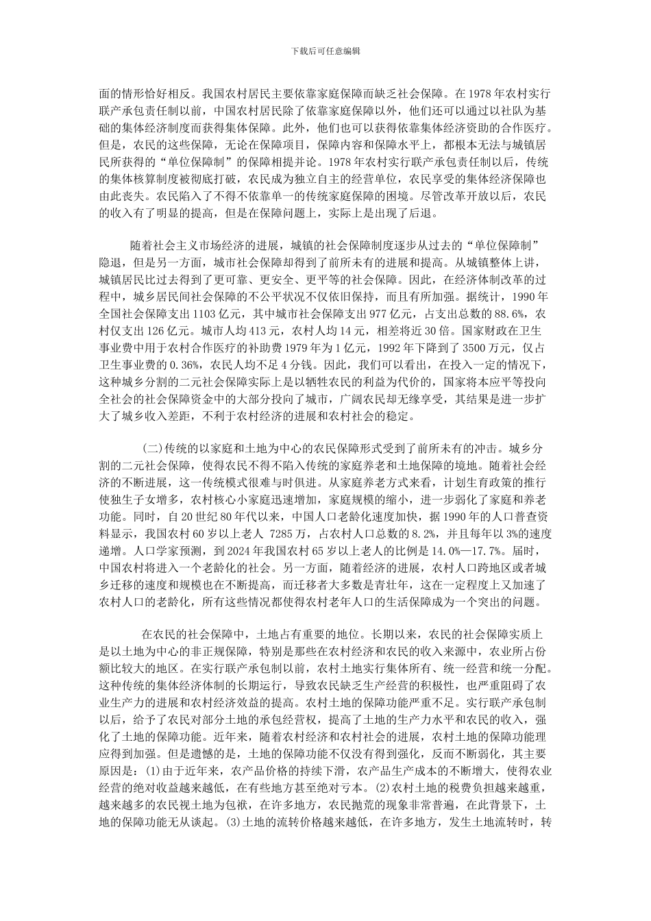 二元经济结构下的农民社会保障制度存在的问题_第2页