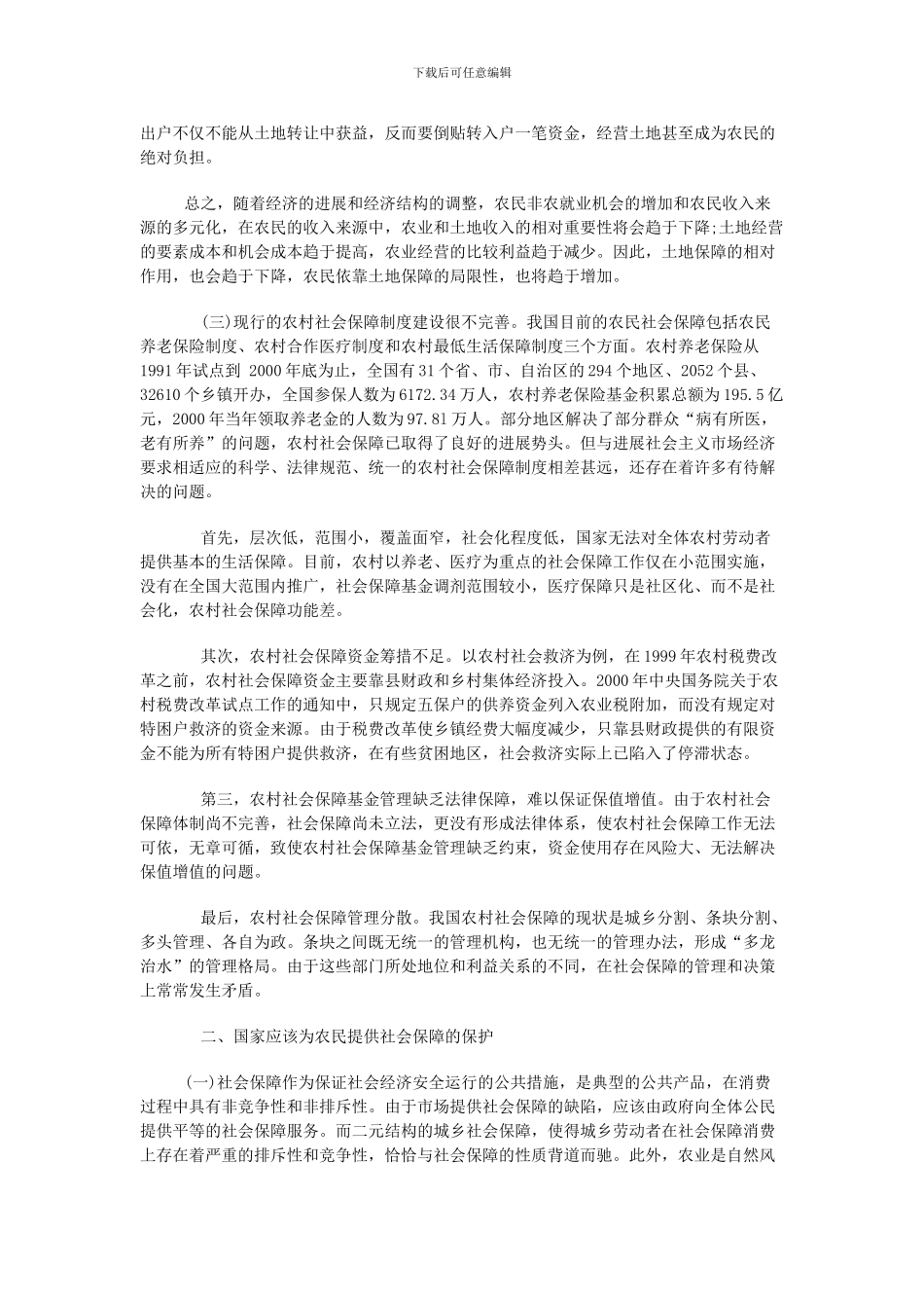 二元经济结构下的农民社会保障制度存在的问题_第3页