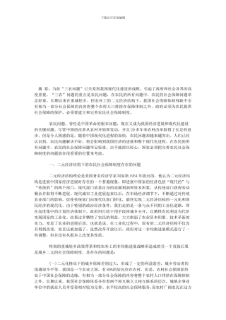 二元经济结构下的农民社会保障制度存在的问题