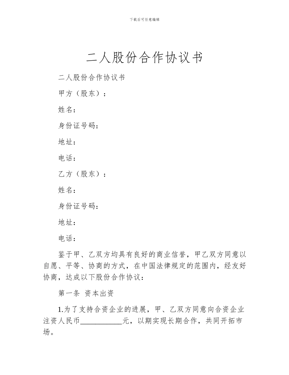 二人股份合作协议书_第1页