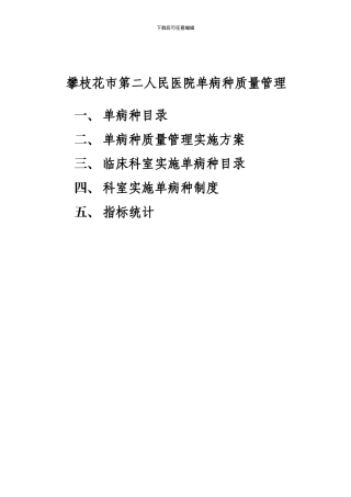 二医院单病种质量控制制度及流程